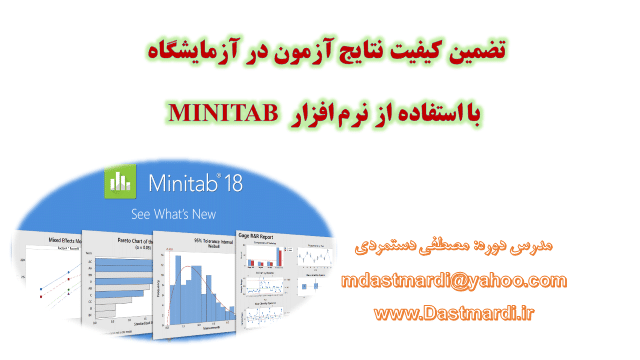 SQC دوره تضمین کیفیت نتایج آزمون با نرم‌افزار Minitab
