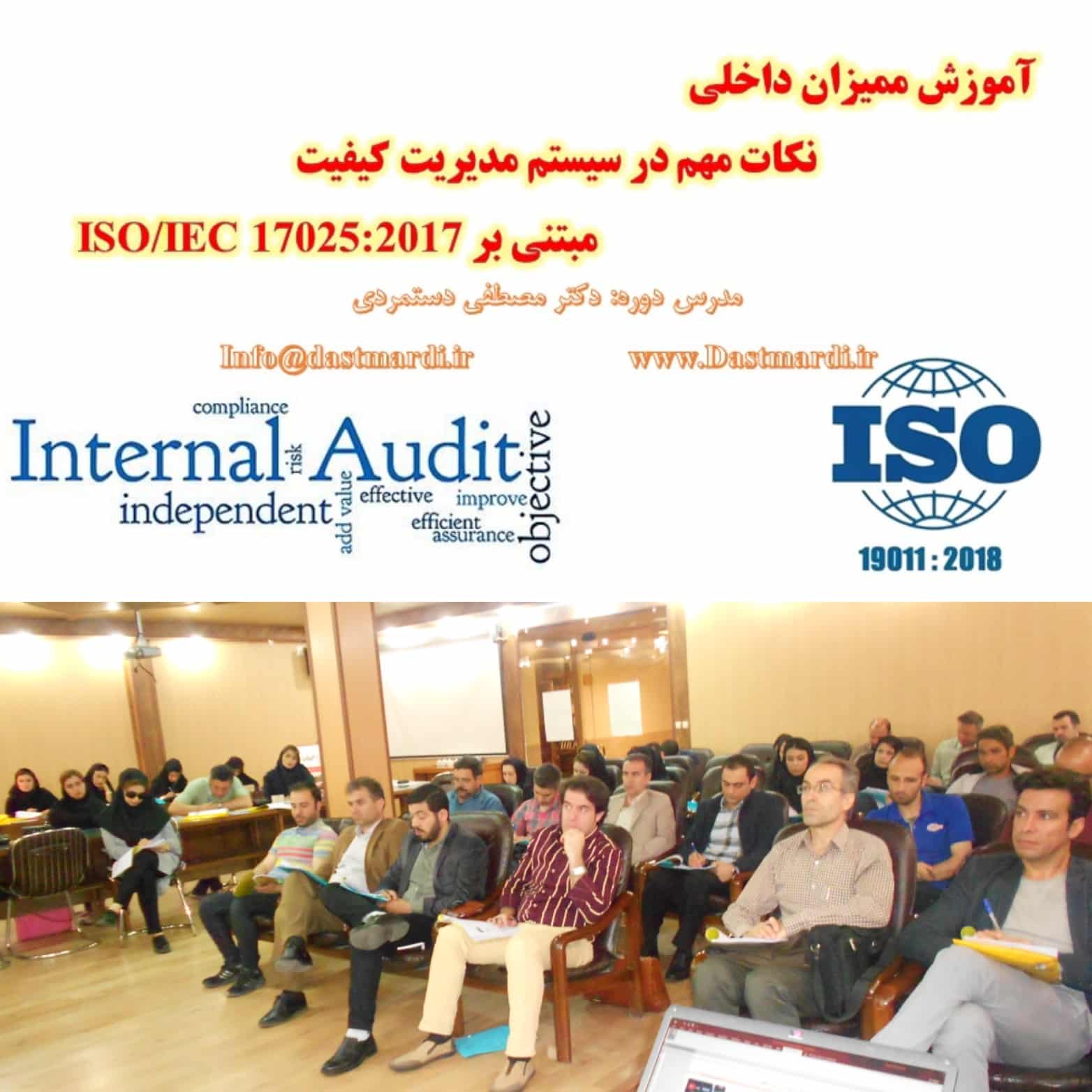 IMG 20190517 065418 برگزاری دوره آموزشی ممیزی داخلی مراکز آزمایشگاهی مبتنی بر استاندارد ISO/IEC 17025:2017 در اداره استاندارد استان زنجان