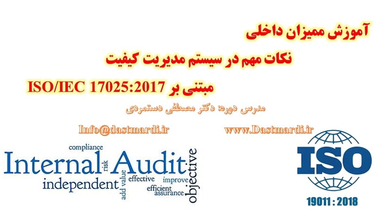 Internal Audit ISO 17025 2017 برگزاری دوره آموزشی ممیزی داخلی مراکز آزمایشگاهی مبتنی بر استاندارد ISO/IEC 17025:2017 در اداره استاندارد استان زنجان