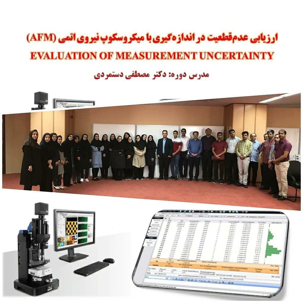 3 برگزاری ارزیابی عدم‌قطعیت در اندازه‌گیری با میکروسکوپ نیروی اتمی (AFM) در شبکه آزمایشگاهی فناوری های راهبردی