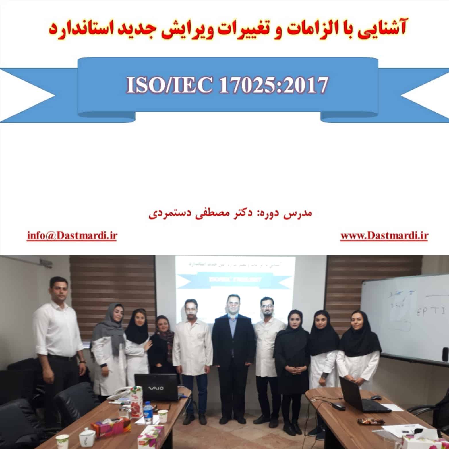 IMG 20191117 154353 برگزاری دوره آموزشی آشنایی با الزامات و تغییرات ویرایش جدید استاندارد ISO/IEC 17025:2017 در شرکت عالیفرد (سن‌ایچ)