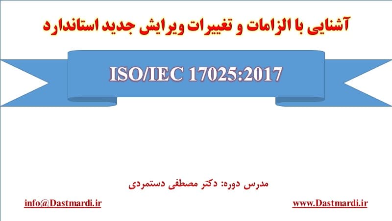 ISO IEC 17025 20171 برگزاری دوره آموزشی آشنایی با الزامات و تغییرات ویرایش جدید استاندارد ISO/IEC 17025:2017 در شرکت عالیفرد (سن‌ایچ)