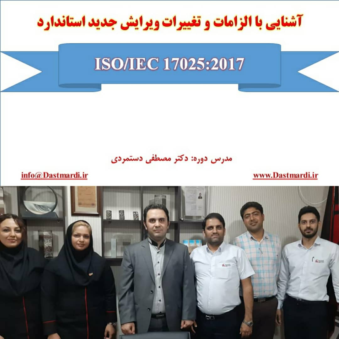 IMG 20191226 WA0001 برگزاری دوره آموزشی آشنایی با الزامات و تغییرات ویرایش جدید استاندارد ISO/IEC 17025:2017 برای کارکنان آزمایشگاه های شرکت شالوده آزمای خلیج فارس