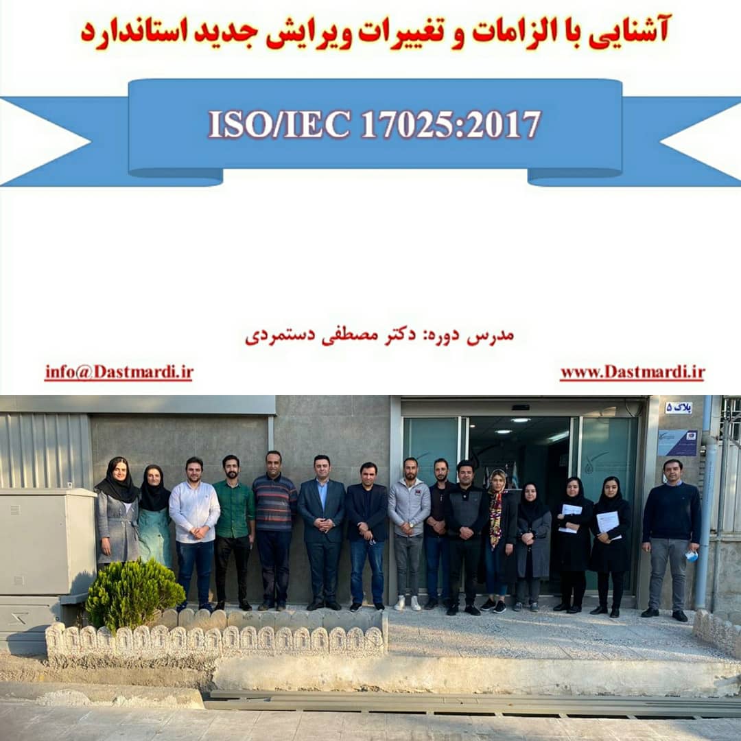 IMG 20201025 WA0008 برگزاری دوره آموزشی آشنایی با الزامات و تغییرات ویرایش جدید استاندارد ISO/IEC 17025:2017 در شرکت مشاوران آزمای نفت ایرانیان