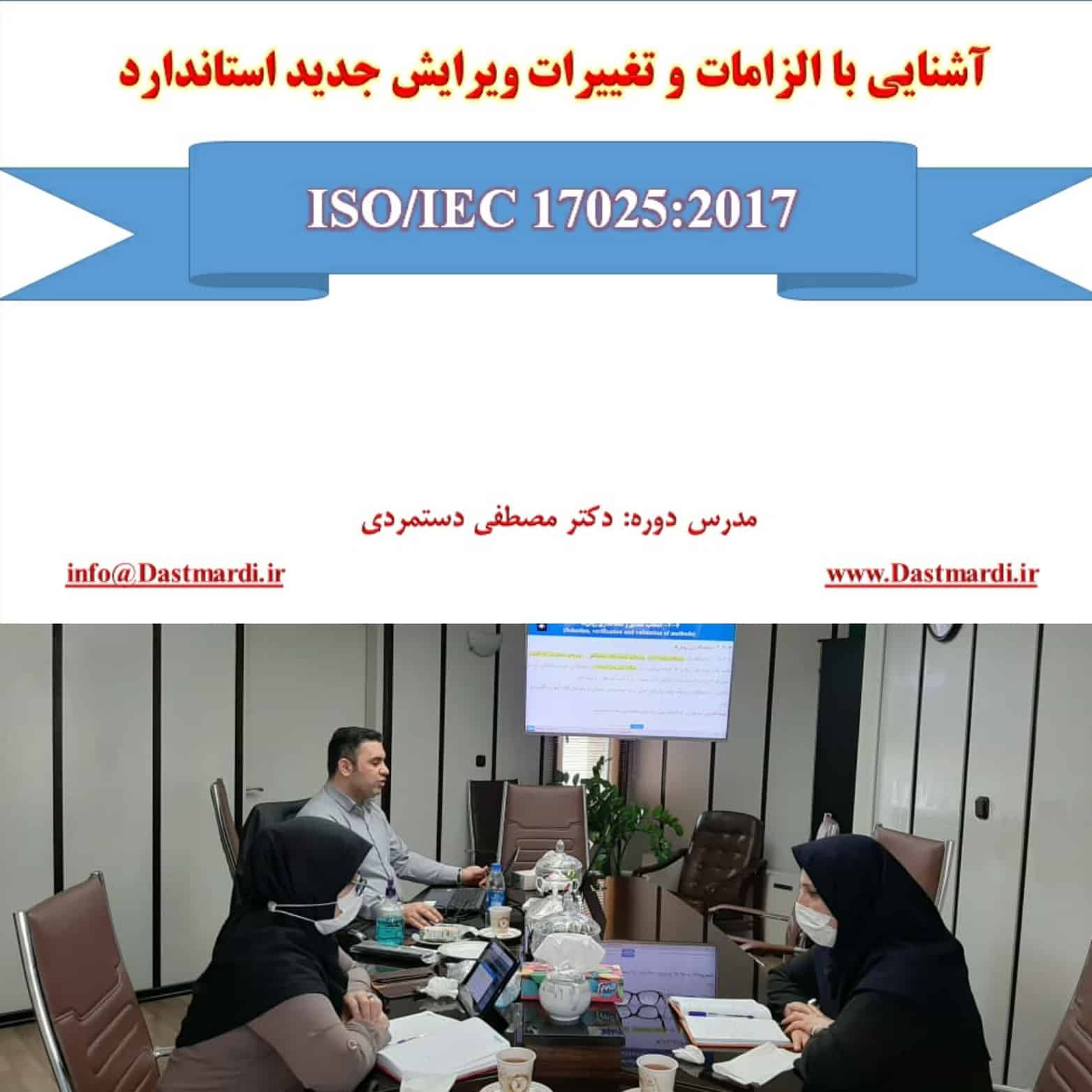 IMG 20201020 182039 برگزاری دوره آموزشی مجازی آشنایی با الزامات و تغییرات ویرایش جدید استاندارد ISO/IEC 17025:2017 در موسسه تحقیقات علوم شیلاتی کشور