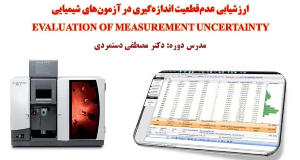 a134 برگزاری دوره آموزشی ارزشیابی عدم قطعیت اندازه گیری در آزمون های شیمیایی برای آزمایشگاه‌های شرکت مشاوران آزمای نفت ایرانیان