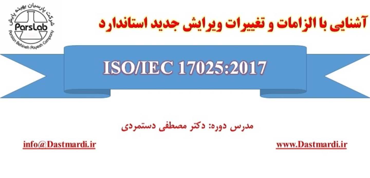 IMG 20211022 WA0001 1 برگزاری دوره آموزشی آشنایی با الزامات و تغییرات ویرایش جدید استاندارد ISO/IEC 17025:2017 در شرکت پارسیان بهینه پایش