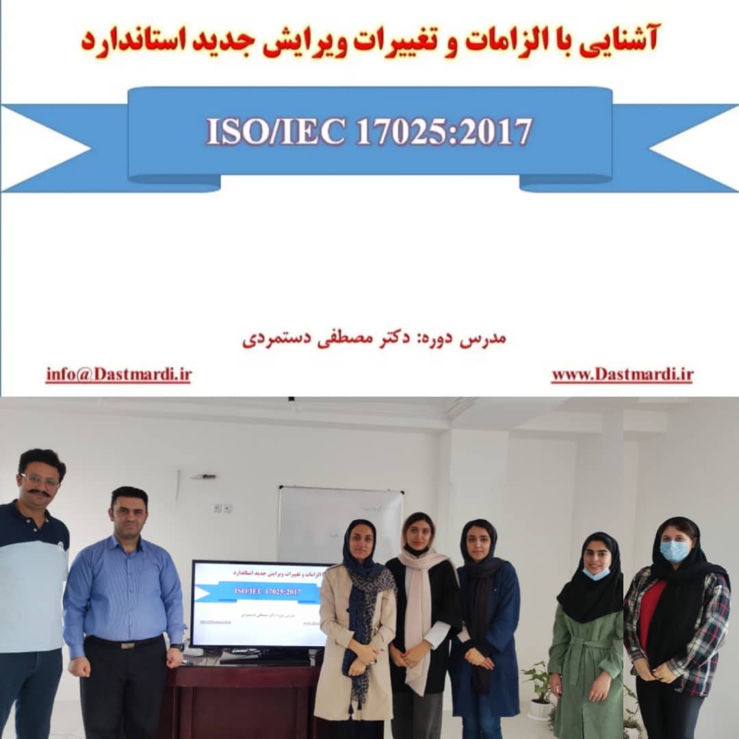 IMG 20211023 WA0017 برگزاری دوره آموزشی آشنایی با الزامات و تغییرات ویرایش جدید استاندارد ISO/IEC 17025:2017 در آزمایشگاه دامپزشکی دی