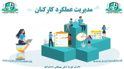 دوره آموزش مدیریت عملکرد کارکنان