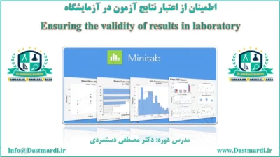 آموزش اطمینان از اعتبار نتایج آزمون در آزمایشگاه