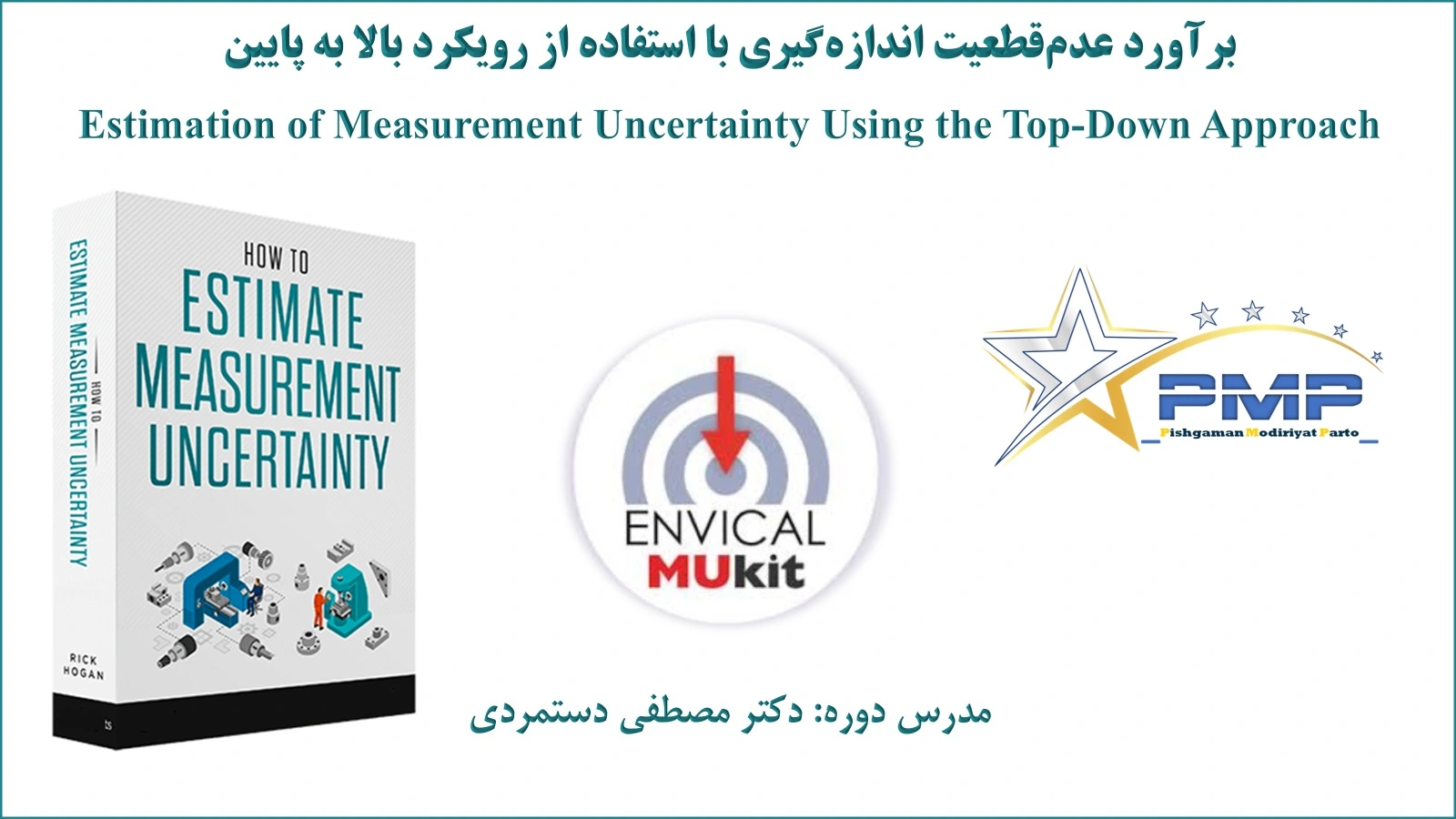 آموزش ارزشیابی عدم قطعیت اندازه گیری به روش بالا به پایین