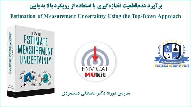 آموزش ارزشیابی عدم قطعیت اندازه گیری به روش بالا به پایین