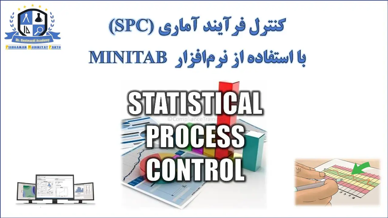 آموزش کنترل فرآیند آماری با نرم‌افزار Minitab