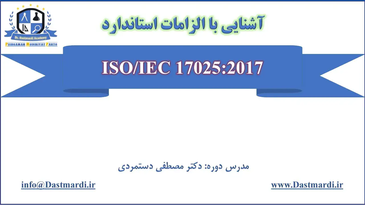 آموزش آشنایی با الزامات ایزو 17025