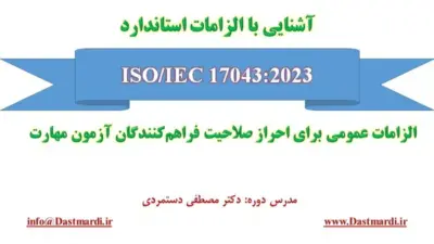 آموزش آشنایی با الزامات استاندارد ایزو 17043