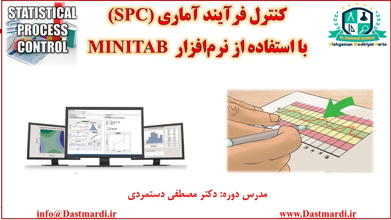 آموزش کنترل فرآیند آماری با نرم‌افزار Minitab