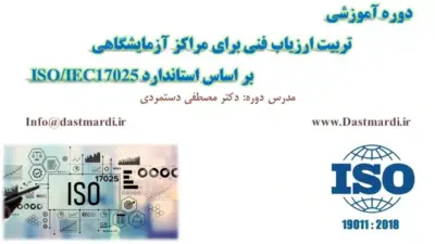 تربیت ارزیاب فنی آزمایشگاه بر اساس استاندارد ایزو 17025