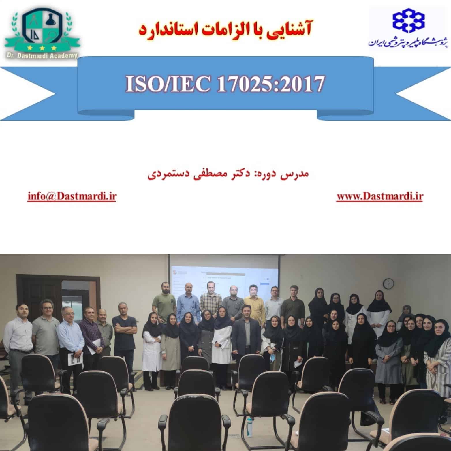 برگزاری دوره آموزش آشنایی با الزامات استاندارد ایزو 17025 در پژوهشگاه پلیمر و پتروشیمی ایران