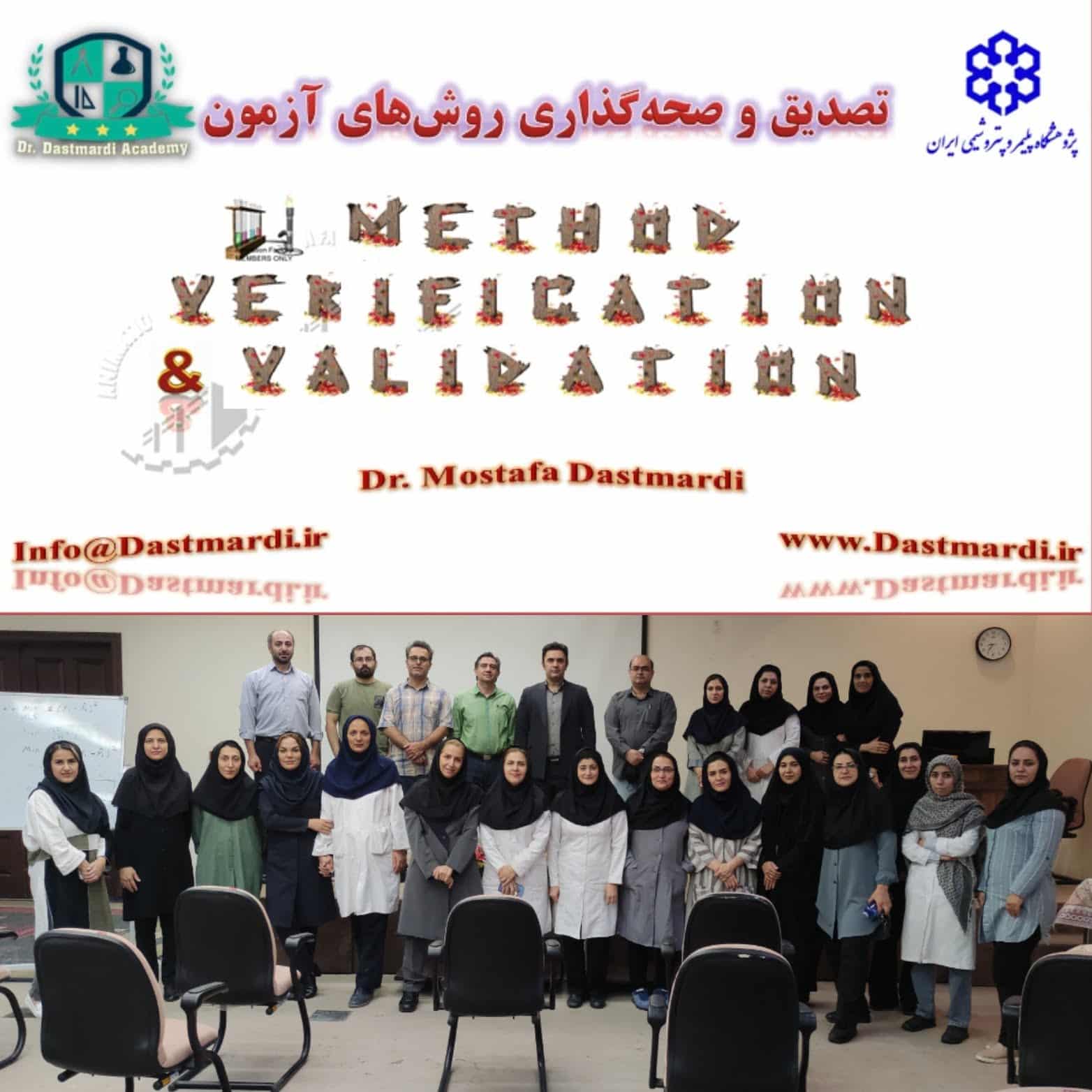 برگزاری دوره آموزشی تصدیق و صحه گذاری روش های آزمون در پژوهشگاه پلیمر و پتروشیمی ایران
