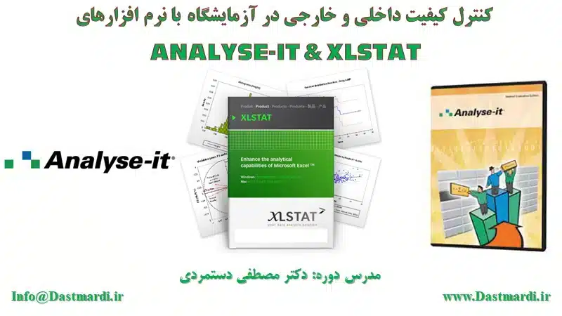 آموزش کنترل کیفیت داخلی و خارجی در آزمایشگاه با نرم افزارهای Analyse-it و XLSTAT‌