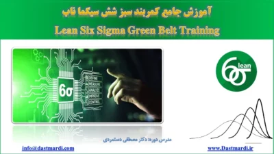 دوره آموزش جامع کمربند سبز شش سیگما ناب (Six Sigma)