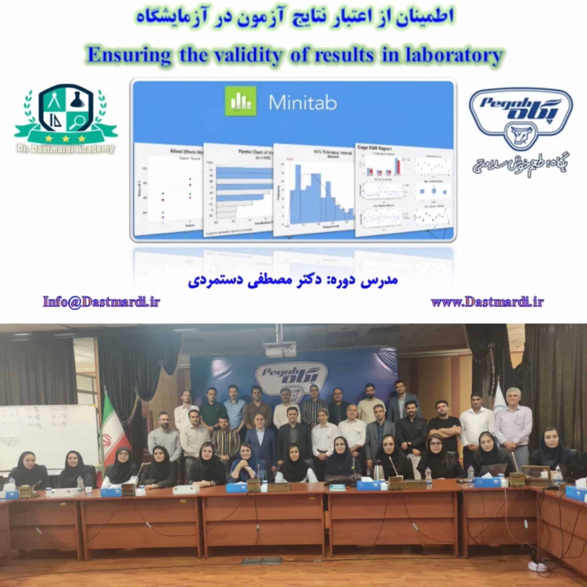 برگزاری دوره آموزشی اطمینان از اعتبار نتایج آزمون برای کارکنان آزمایشگاه های شرکت صنایع شیر ایران (پگاه)
