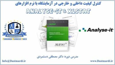 آموزش کنترل کیفیت داخلی و خارجی در آزمایشگاه با نرم افزارهای Analyse-it و XLSTAT‌