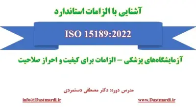 آموزش آشنایی با الزامات استاندارد ایزو 15189