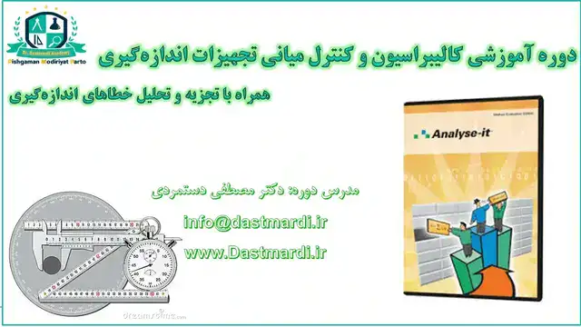 آموزش کالیبراسیون و کنترل میانی تجهیزات اندازه‌گیری در آزمایشگاه