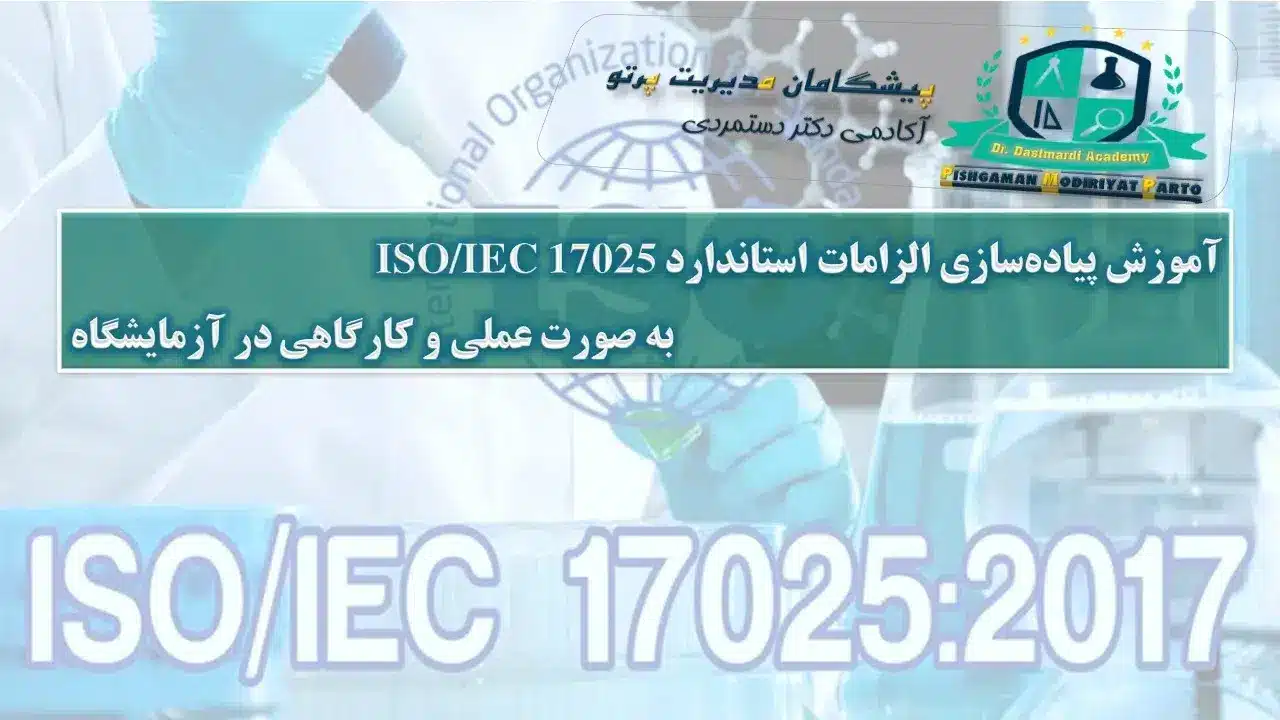 آموزش پیاده‌سازی الزامات استاندارد ISO/IEC 17025 به صورت عملی و کارگاهی در آزمایشگاه