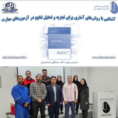 برگزاری دوره آموزشی آشنایی با روش‌های آماری برای تجزیه و تحلیل نتایج در آزمون‌های مهارت در شرکت عایق اصفهان