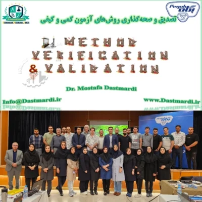 برگزاری دوره آموزشی تصدیق و صحه‌گذاری روش‌های آزمون در شرکت صنایع شیر ایران (پگاه)