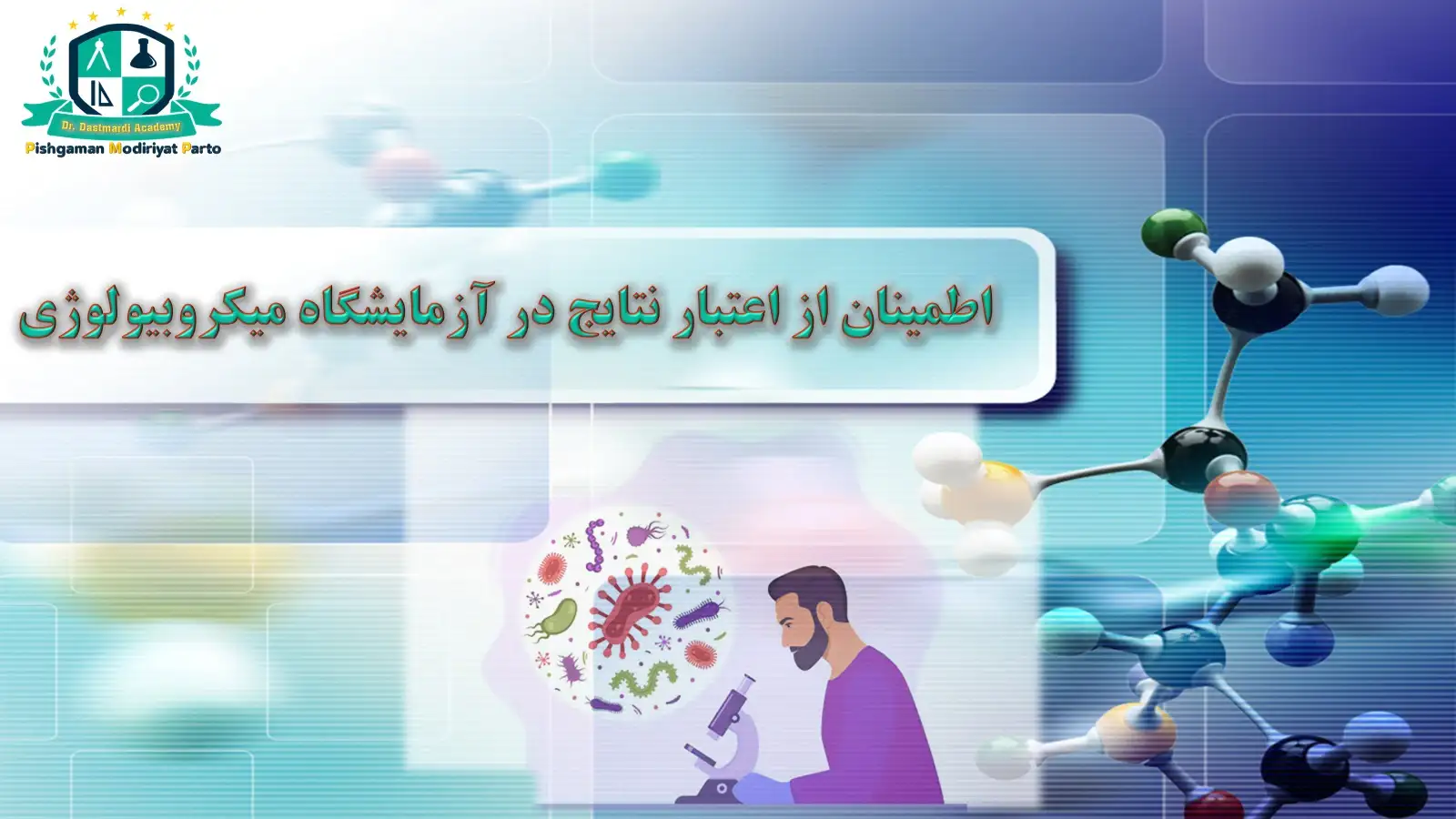 دوره آموزش اطمینان از اعتبار نتایج در آزمایشگاه میکروبیولوژی