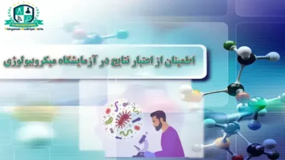 آموزش اطمینان از اعتبار نتایج در آزمایشگاه میکروبیولوژی