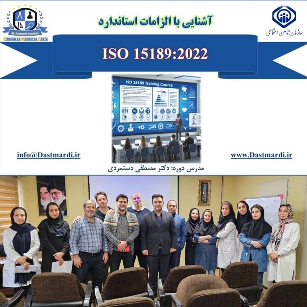 برگزاری دوره آموزشی آشنایی با الزامات استاندارد ISO 15189:2022 در آزمایشگاه مرجع سازمان تامین اجتماعی