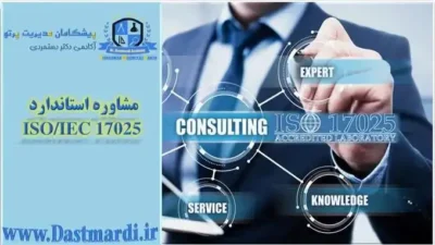 مشاوره استاندارد ایزو 17025