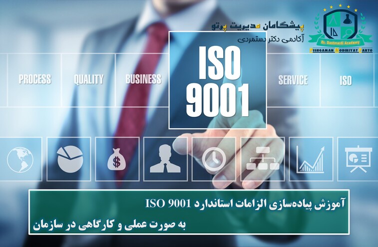 آموزش پیاده‌سازی الزامات استاندارد ISO 9001 به صورت عملی و کارگاهی در سازمان